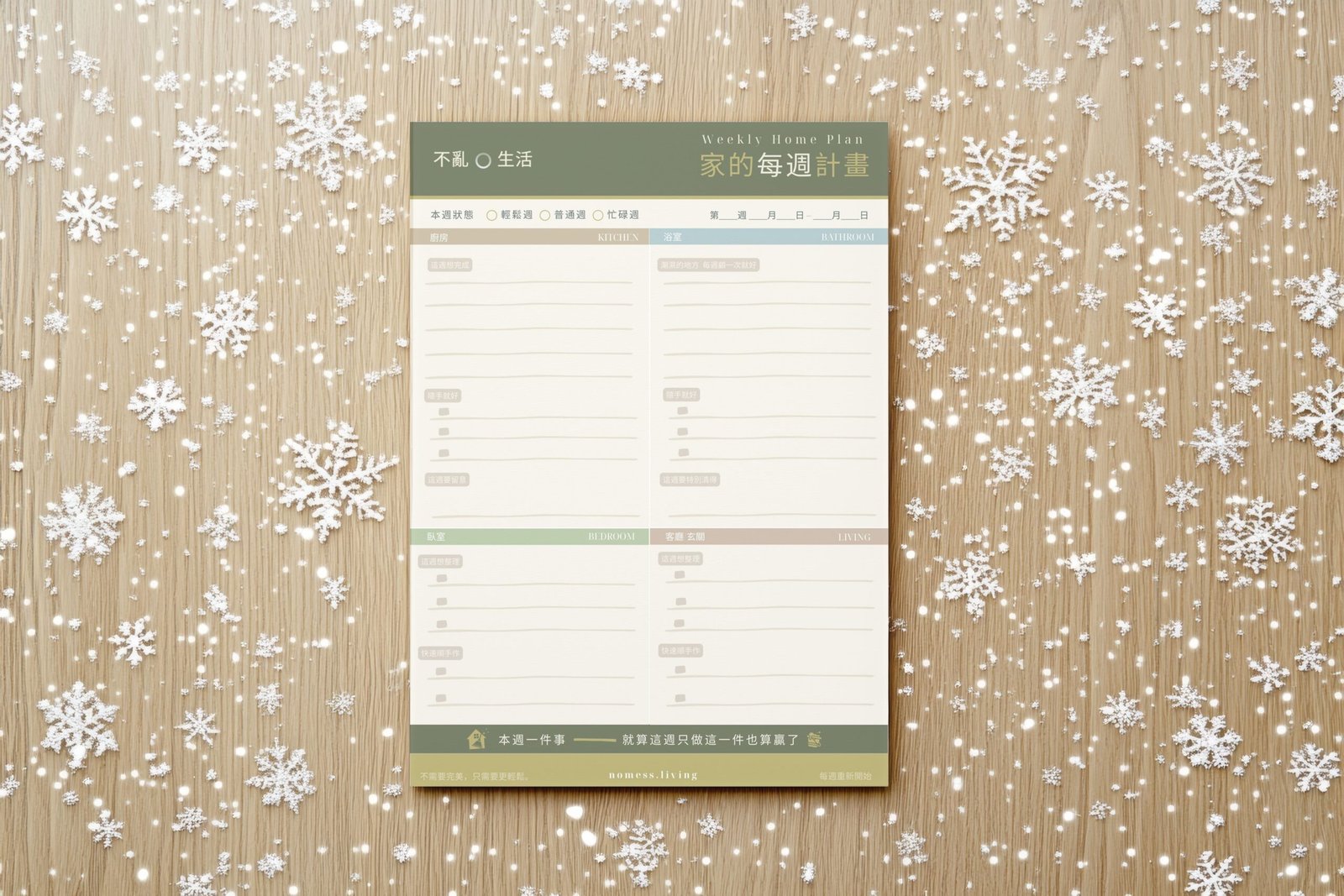 不亂•週計畫 家務節奏表